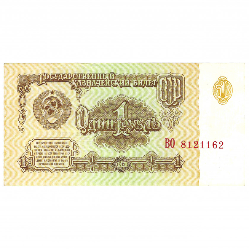 1 rublis, PSRS, 1961 (UNC)