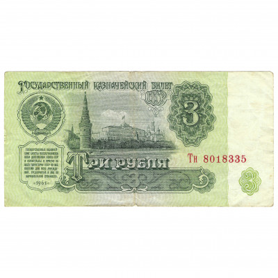 3 рубля, СССР, 1961 г. (XF)