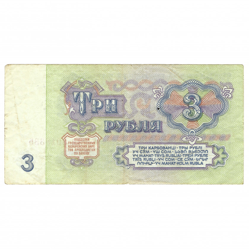 3 rubļi, PSRS, 1961 (XF)