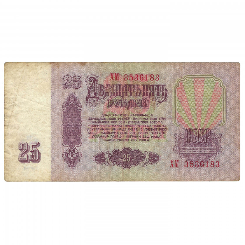 25 rubļi, PSRS, 1961 (VF)