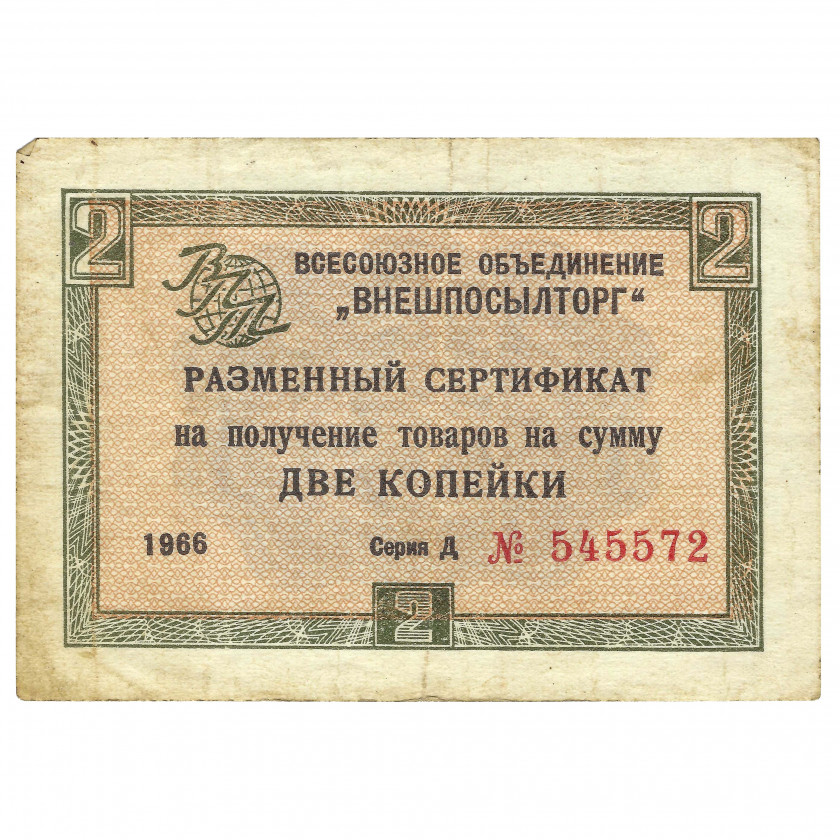 Разменный сертификат 2 копейки, СССР, 1966 г. (VF)