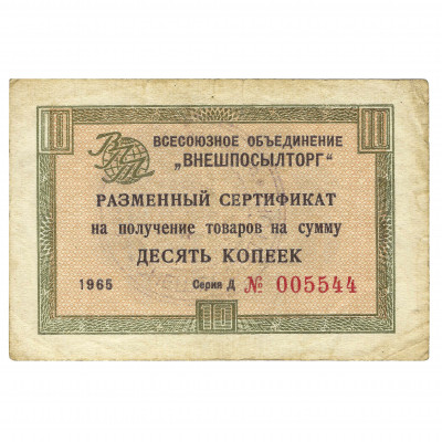 Разменный сертификат 10 копеек, СССР, 1965 г...