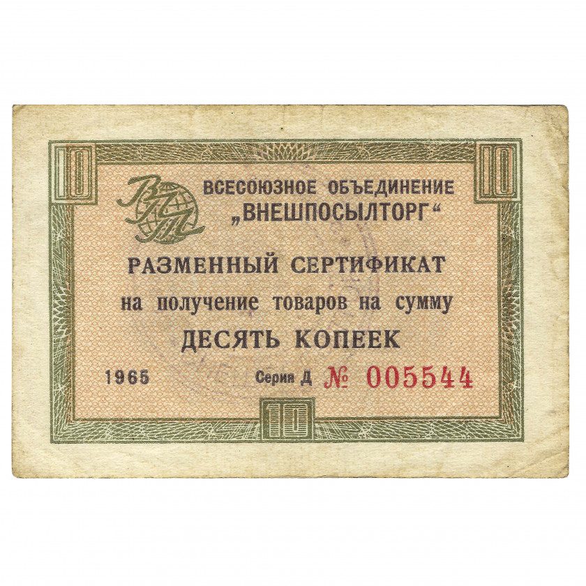 Разменный сертификат 10 копеек, СССР, 1965 г. (VF)