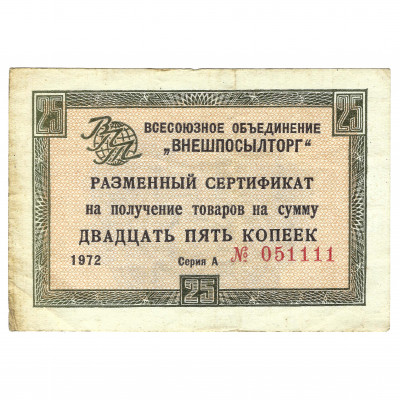 Разменный сертификат 25 копеек, СССР, 1972 г...