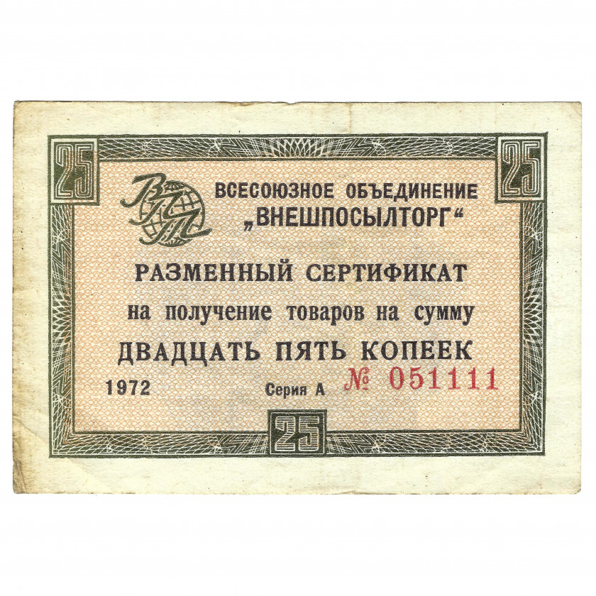 Apmaiņas sertifikāts 25 kapeikas, PSRS, 1972 (VF)
