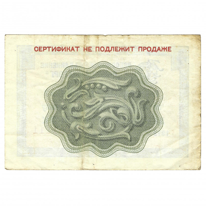 Разменный сертификат 25 копеек, СССР, 1972 г. (VF)