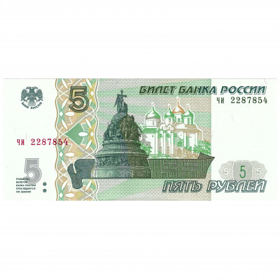 5 Rubles, Russia, 1997 (2022) (UNC)