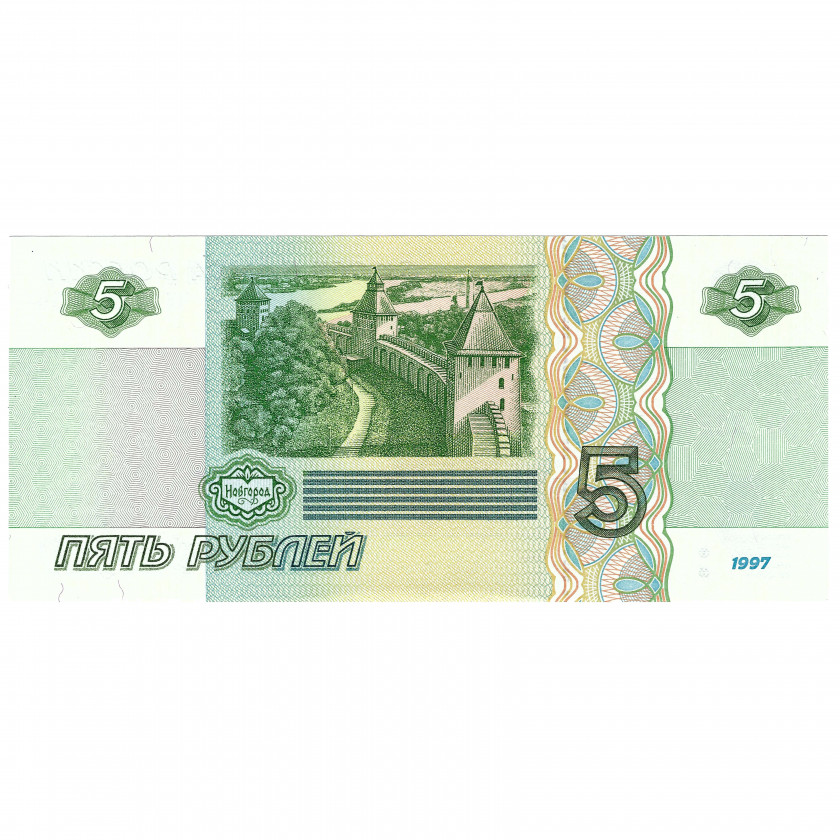 5 рублей, Россия, 1997 г. (2022 г.) (UNC)