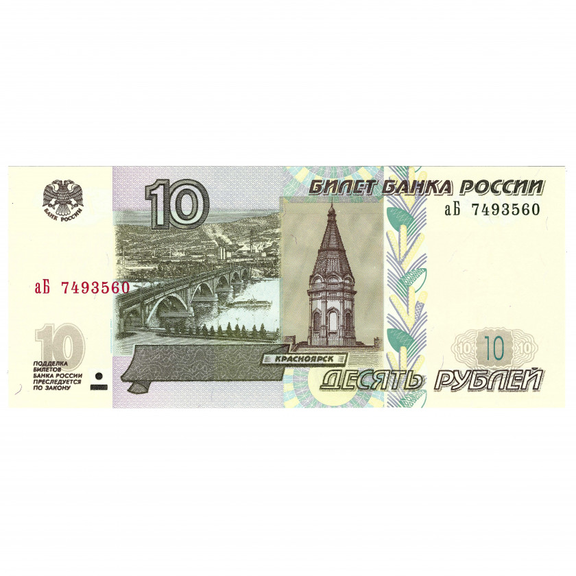 10 rubļi, Krievija, 1997 (2022) (UNC)