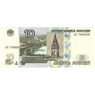 10 Rubles, Russia, 1997 (2022), aA - series (...