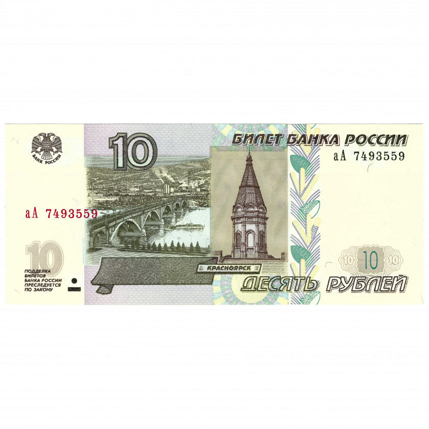 10 рублей, Россия, 1997 г. (2022 г.), аА - серия (UNC)