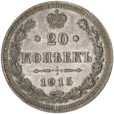 20 Kopeks 1915 (ВС), Russian Empire (UNC), KM...