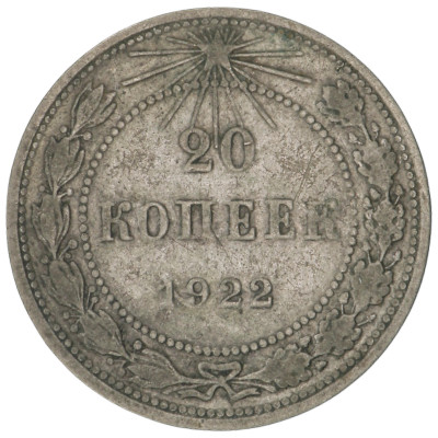 20 Kopeks 1922, Russia (RSFSR) (F), KM Y# 82