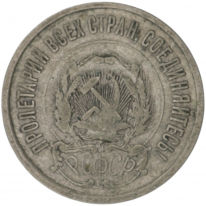 20 Kopeks 1922, Russia (RSFSR) (F), KM Y# 82