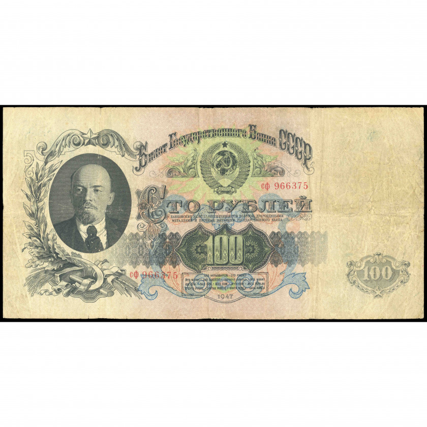 100 Рублей, СССР, 1947 (F), Pick 231