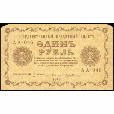 1 Ruble, Russia (RSFSR), 1918, sign. Pyatakov...