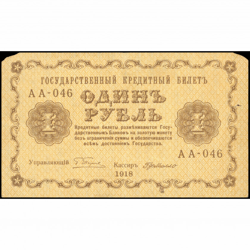 1 Rublis, Krievija (KPFSR), 1918, paraksti Pjatakovs / G. de Millo (G), Pick 86a