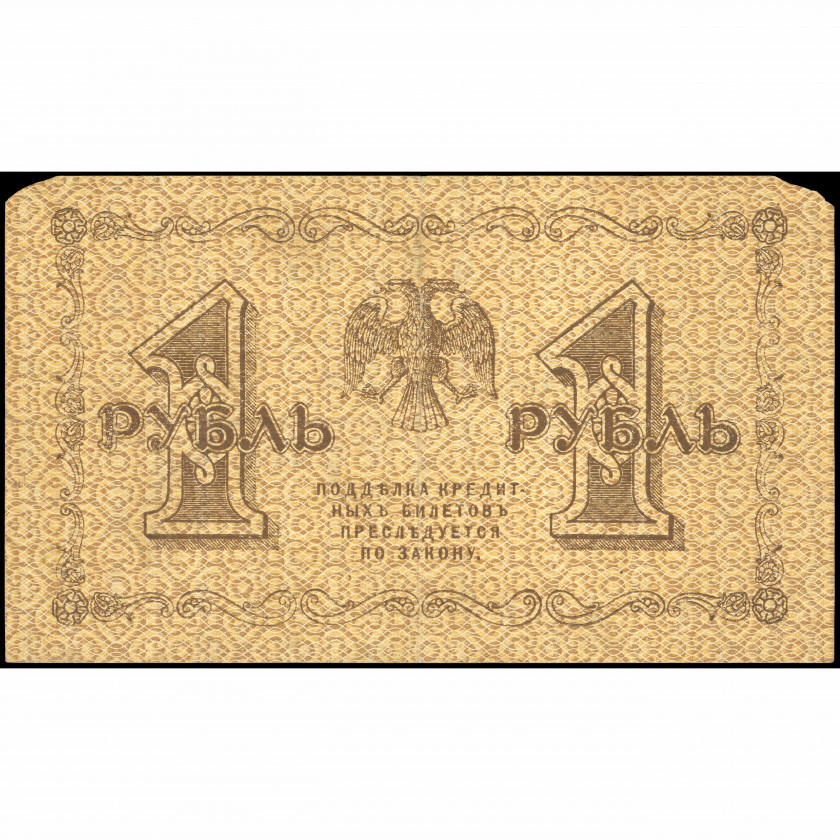 1 Rublis, Krievija (KPFSR), 1918, paraksti Pjatakovs / G. de Millo (G), Pick 86a
