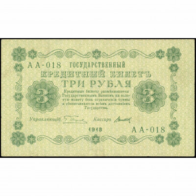 3 Rubles, Russia (RSFSR), 1918, sign. Pyatako...
