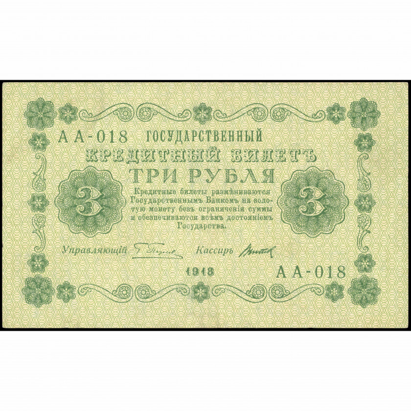 3 Rubļi, Krievija (KPFSR), 1918, paraksti Pjatakovs / Titovs (XF), Pick 87