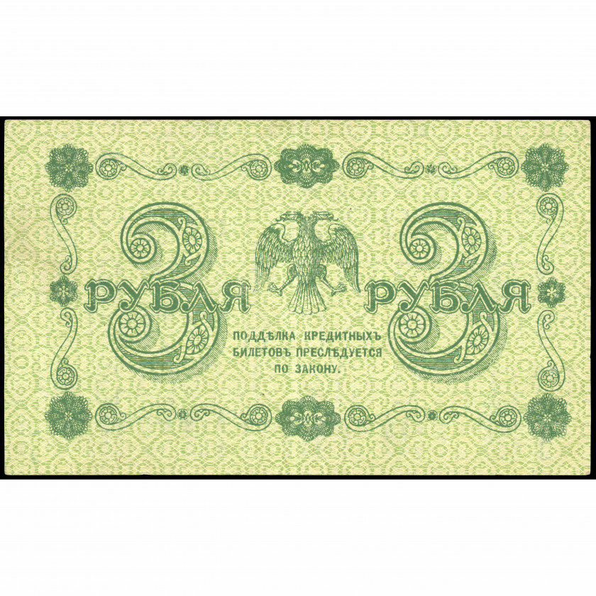 3 Rubļi, Krievija (KPFSR), 1918, paraksti Pjatakovs / Titovs (XF), Pick 87