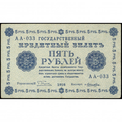 5 Rubles, Russia (RSFSR), 1918, sign. Pyatako...