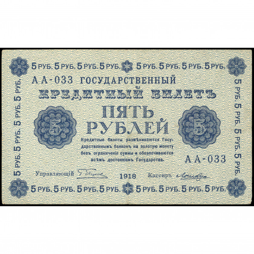 5 Рублей, Россия (РСФСР), 1918, подписи Пятаков / Лошкин (VF), Pick 88