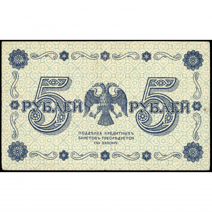 5 Рублей, Россия (РСФСР), 1918, подписи Пятаков / Лошкин (VF), Pick 88