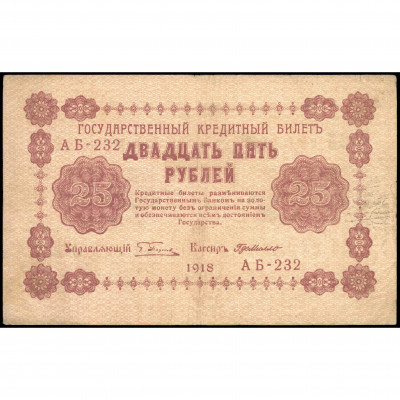 25 Rubles, Russia (RSFSR), 1918, sign. Pyatak...