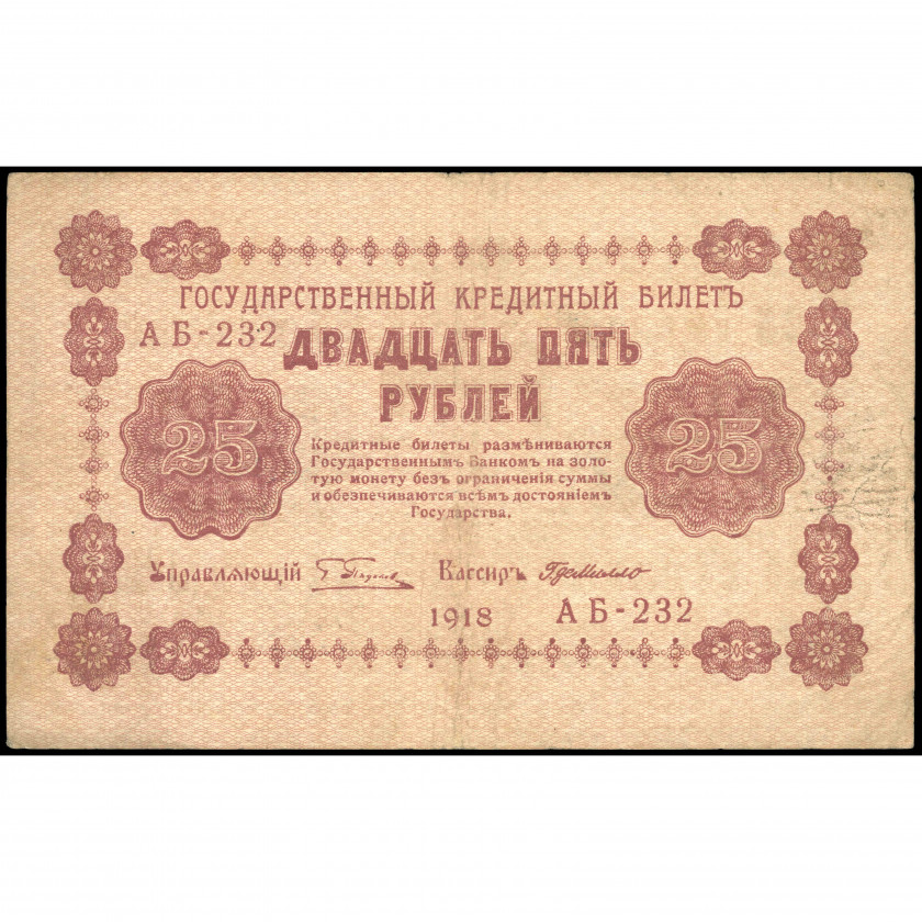 25 Rubles, Russia (RSFSR), 1918, sign. Pyatakov / G. de Millo (F), Pick 90