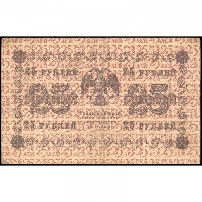 25 Rubles, Russia (RSFSR), 1918, sign. Pyatakov / G. de Millo (F), Pick 90