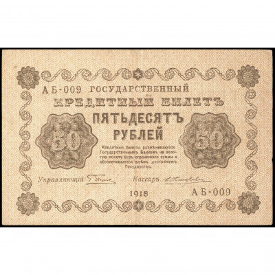 50 Rubles, Russia (RSFSR), 1918, sign. Pyatak...
