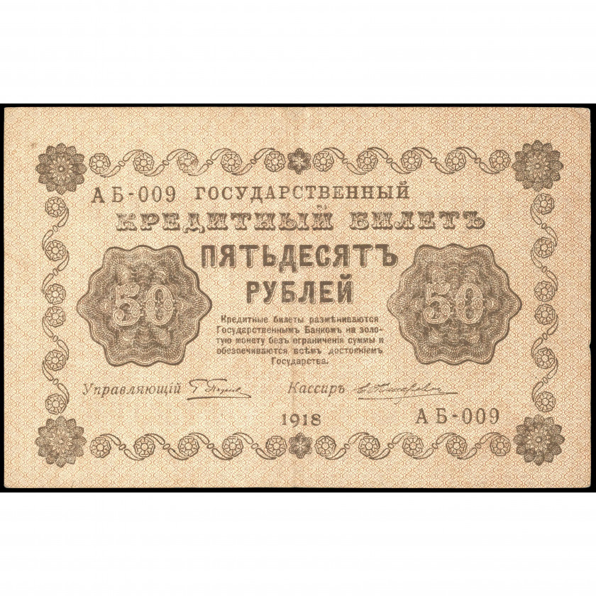 50 Рублей, Россия (РСФСР), 1918, подписи Пятаков / Е. Жихарев (VF), Pick 91