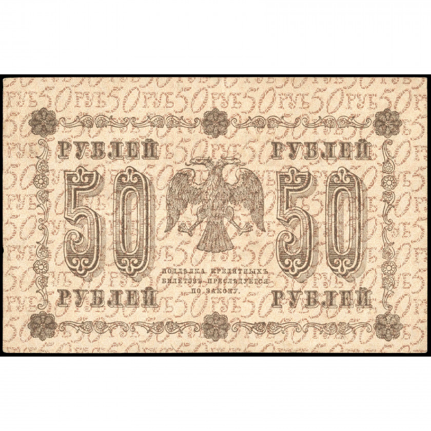 50 Рублей, Россия (РСФСР), 1918, подписи Пятаков / Е. Жихарев (VF), Pick 91