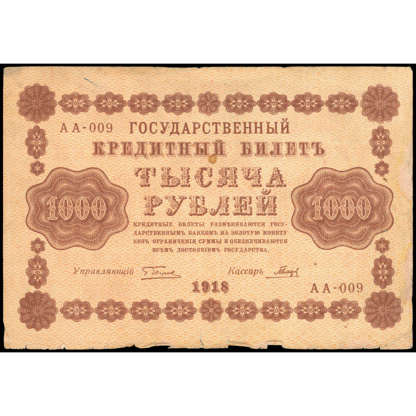 1000 Рублей, Россия (РСФСР), 1918, подписи Пятаков / Гальцов (VG), Pick 95a
