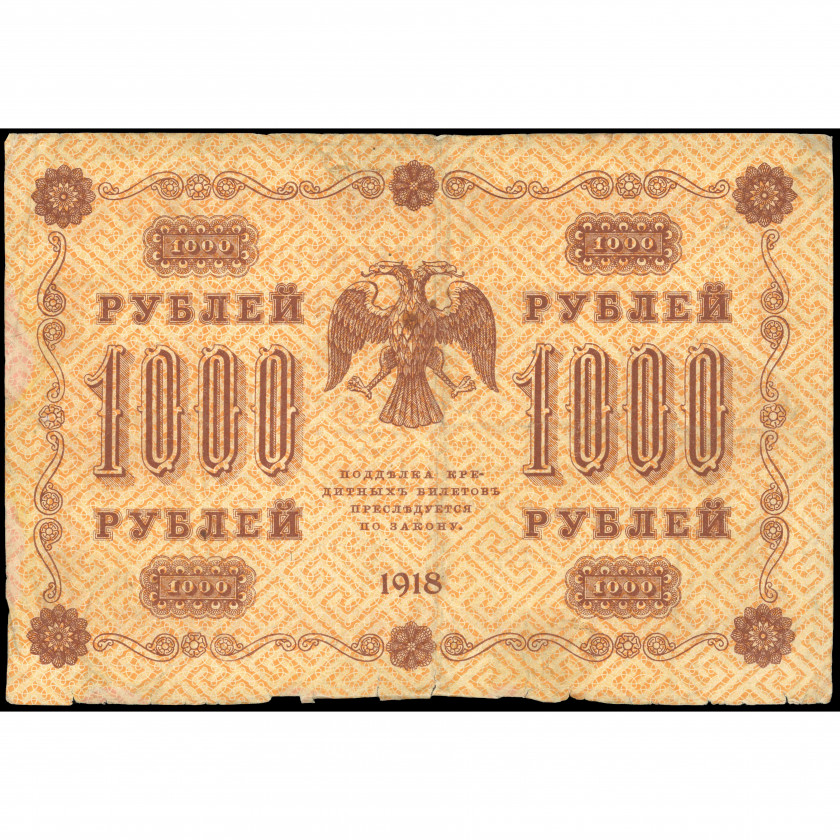1000 Рублей, Россия (РСФСР), 1918, подписи Пятаков / Гальцов (VG), Pick 95a