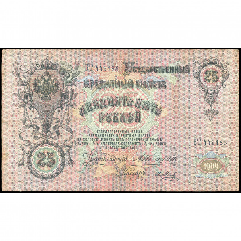 25 Рублей, Россия, 1909 г. (1910 - 1914), подписи А. Коншин / Метц (F), Pick 12a