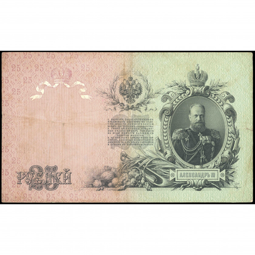 25 Рублей, Россия, 1909 г. (1910 - 1914), подписи А. Коншин / Метц (F), Pick 12a