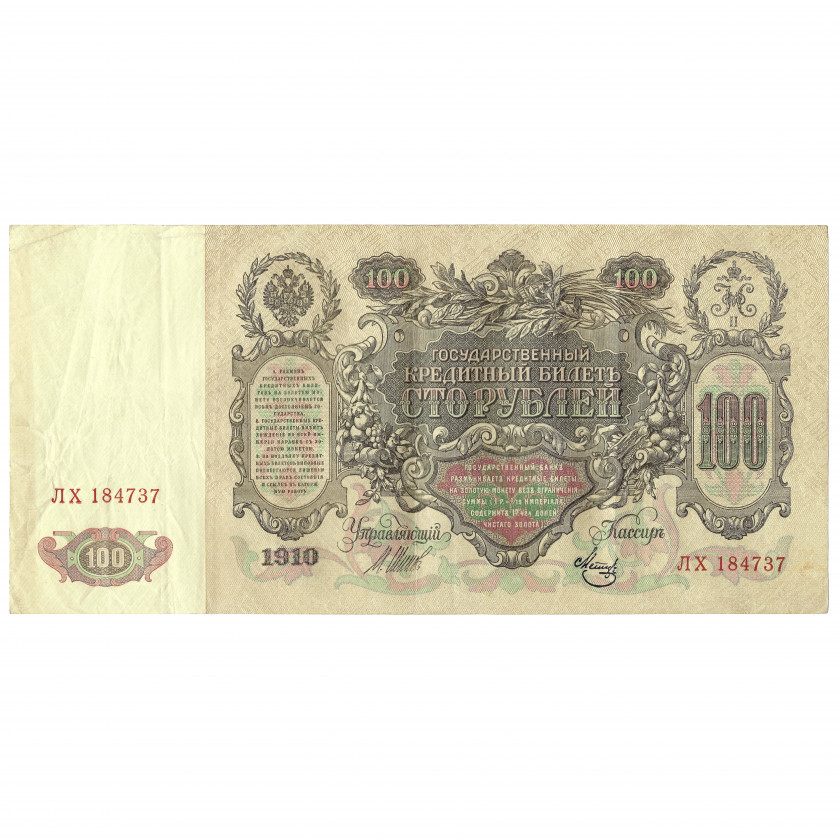 100 rubļi, Krievija, 1910, paraksti Šipovs / Metz (XF)