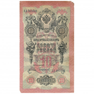10 рублей, Россия, 1909 г. (1917 - 1921), под...