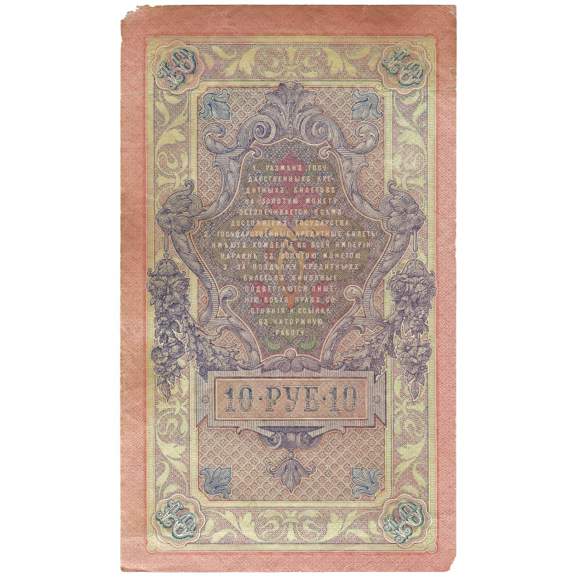 10 rubļi, Krievija, 1909 (1917 - 1921), paraksti Šipovs / Čihiržins (F)