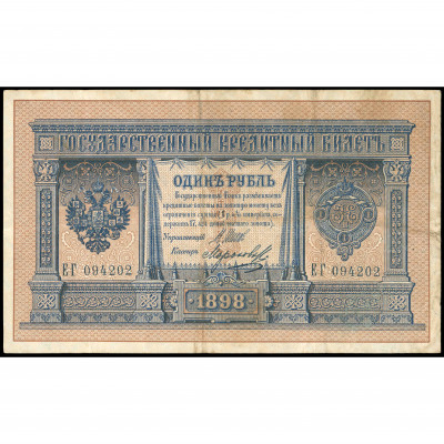 1 Рубль, Россия, 1898 (1914), подписи Шипов /...