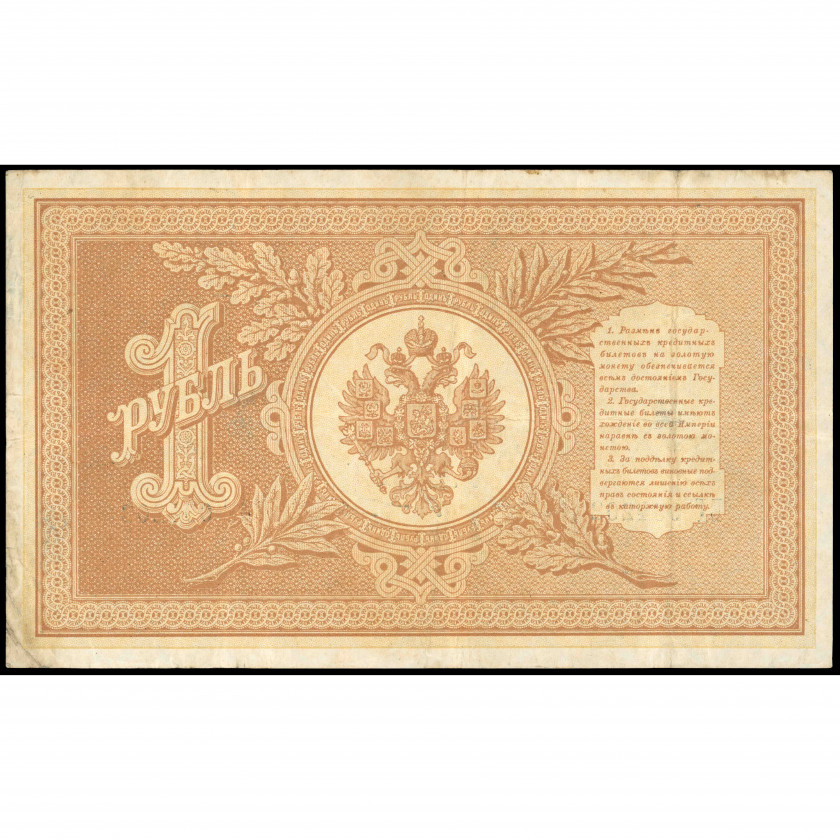 1 Рубль, Россия, 1898 (1914), подписи Шипов / Морозов (VF), Pick 1d
