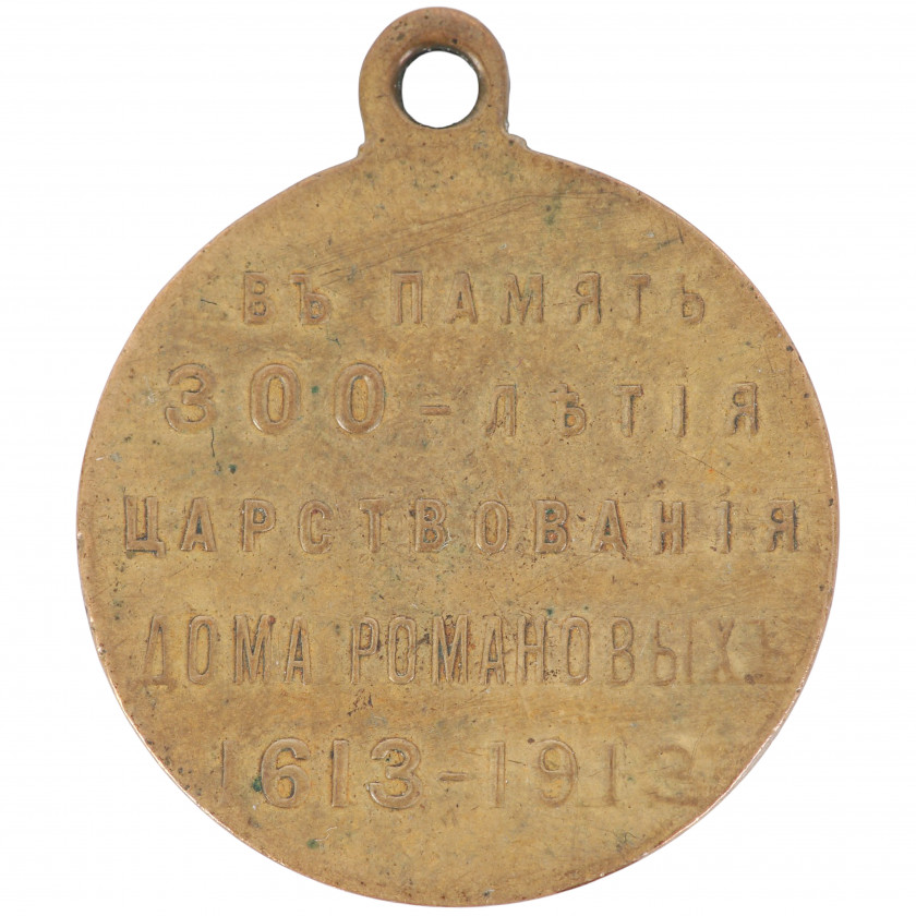 Medal "300th Anniversary of the Romanov Dynasty"