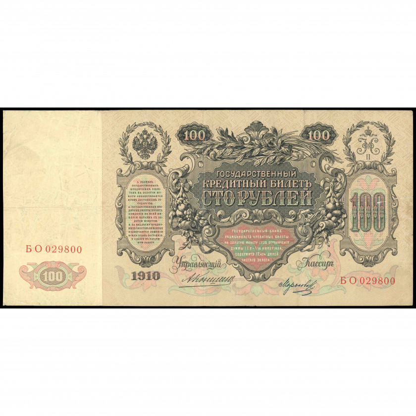 100 Rubļi, Krievija, 1910 (1910 - 1914), paraksti A. Konšins / Morozovs (F), Pick 13a