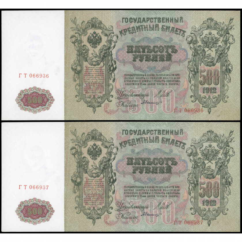 Пара последовательных банкнот 500 Рублей, Россия (РСФСР), 1912 (1917 - 1922), подписи Шипов / А. Былинский (UNC), Pick 14b