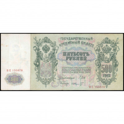 500 Рублей, Россия (РСФСР), 1912 (1917 - 1922...