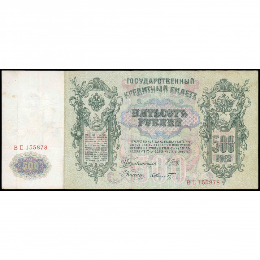 500 Rubļi, Krievija (KPFSR), 1912 (1917 - 1922), paraksti Šipovs / F. Šmits (VF), Pick 14b