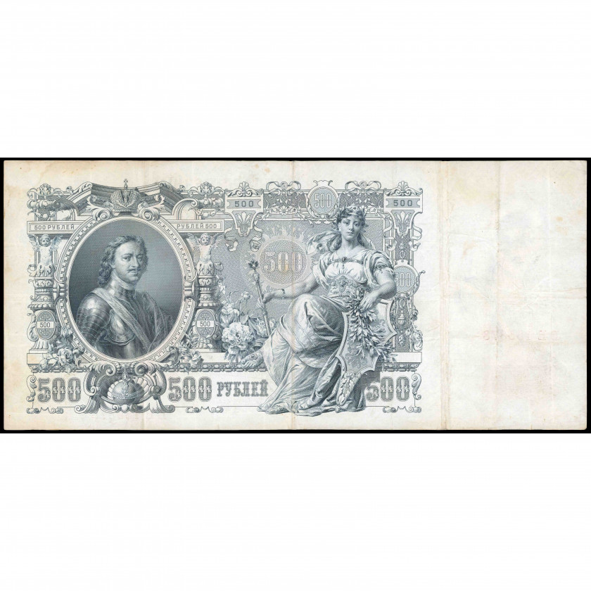500 Rubļi, Krievija (KPFSR), 1912 (1917 - 1922), paraksti Šipovs / F. Šmits (VF), Pick 14b