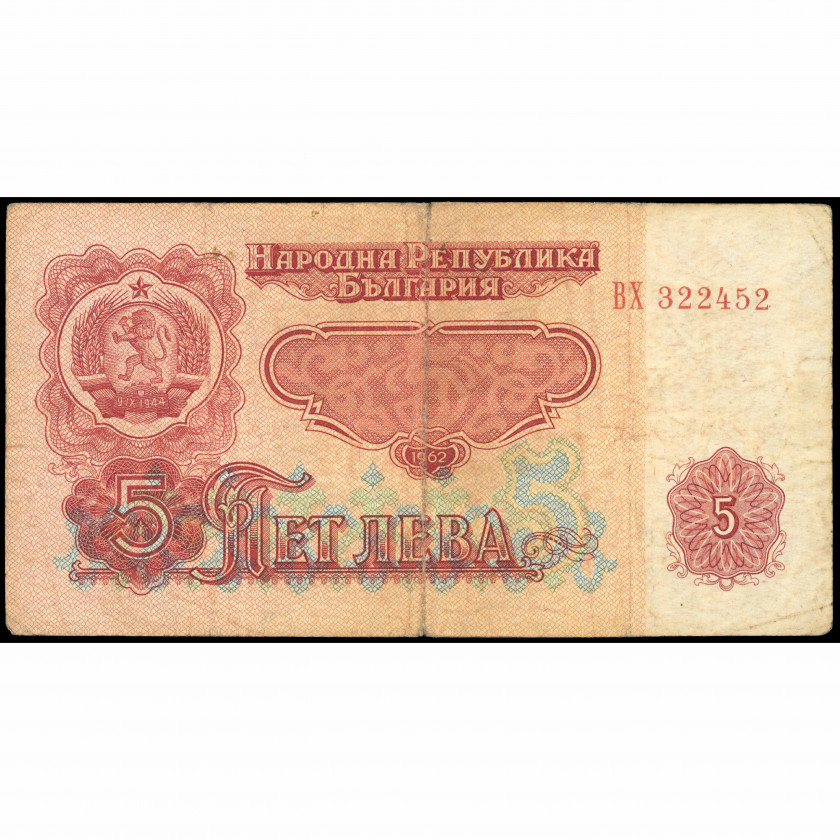 5 Leva, Bulgaria, 1962 (F), Pick 90a